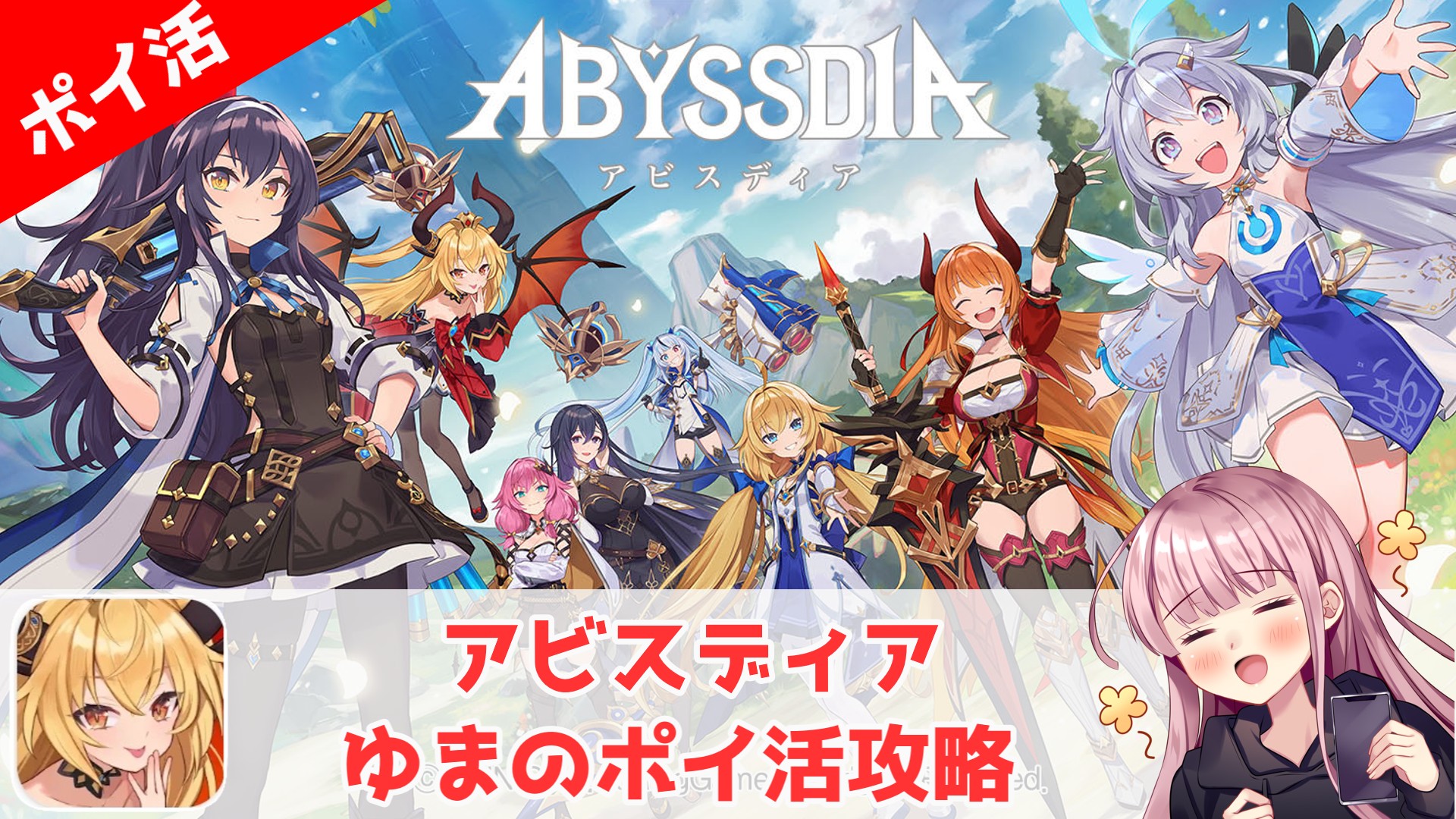 ポイ活攻略】アビスディア「メインクエストChapter.1-Stage5」27分クリア！【誰でも簡単】 | ゆまのポイ活攻略