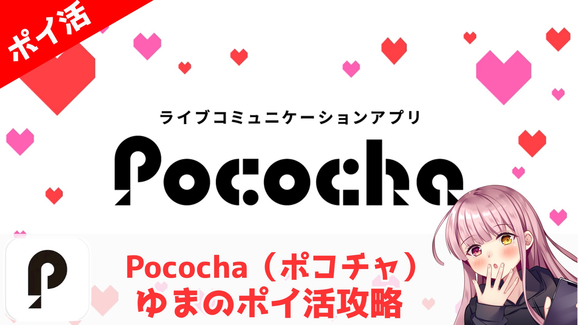 ポイ活攻略】Pococha(ポコチャ)3時間クリア！「チュートリアルミッション全クリア後にコインを全て受け取る」→顔文字など定型発信で簡単案件 |  ゆまのポイ活攻略
