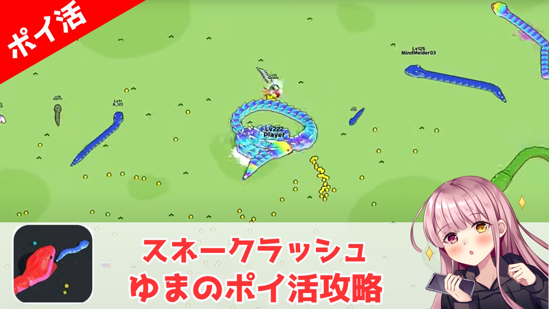 【ポイ活攻略】スネーククラッシュ「ステージ20到達」4時間でクリア！｜大量広告だけどお手軽アプリ案件 | ゆまのポイ活攻略