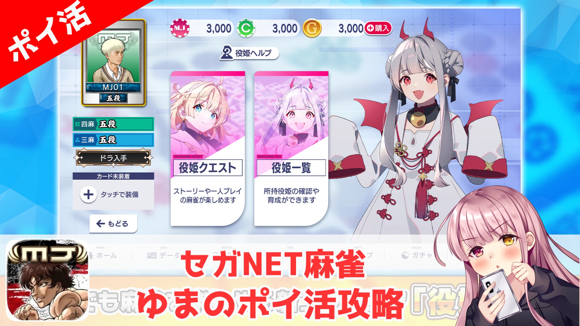 ポイ活攻略】セガNET麻雀 MJ「四麻で1級到達」4時間クリア！｜5段到達は運と時間が大きく絡みます！ | ゆまのポイ活攻略