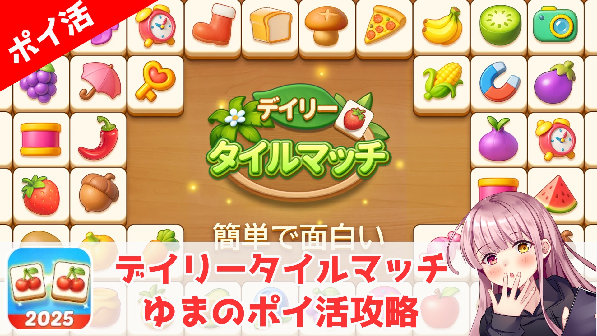 ポイ活攻略】デイリータイルマッチ「600回プレイ完了」リタイア 