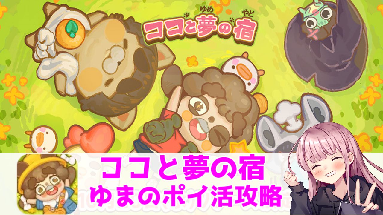 ポイ活攻略】ココと夢の宿で人気値(ロウソク)250獲得！【ゲームアプリ案件】 | ゆまのポイ活攻略