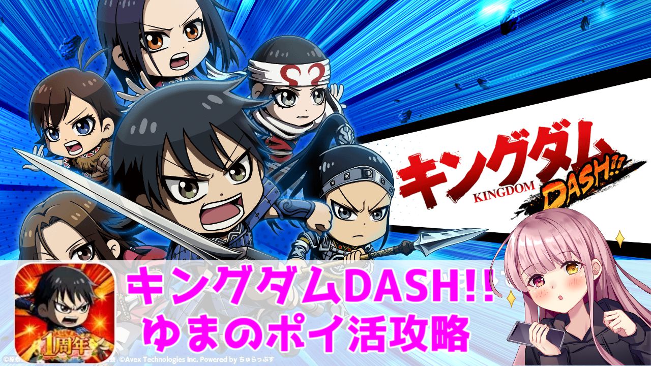 ポイ活攻略】キングダムDASHストーリー8-20クリア！【ゲームアプリ案件】 | ゆまのポイ活攻略