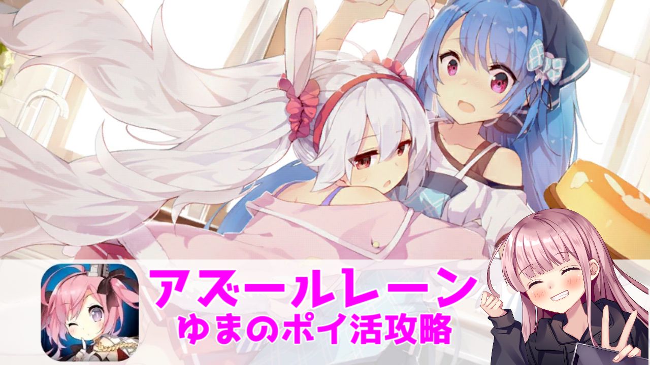 ポイ活攻略 アズールレーン第6章6 4クリアまで ゲームアプリ案件 ゆまのポイ活攻略 ポイ活攻略 アズールレーン第6章6 4クリアまで ゲームアプリ案件 ゆまのポイ活攻略