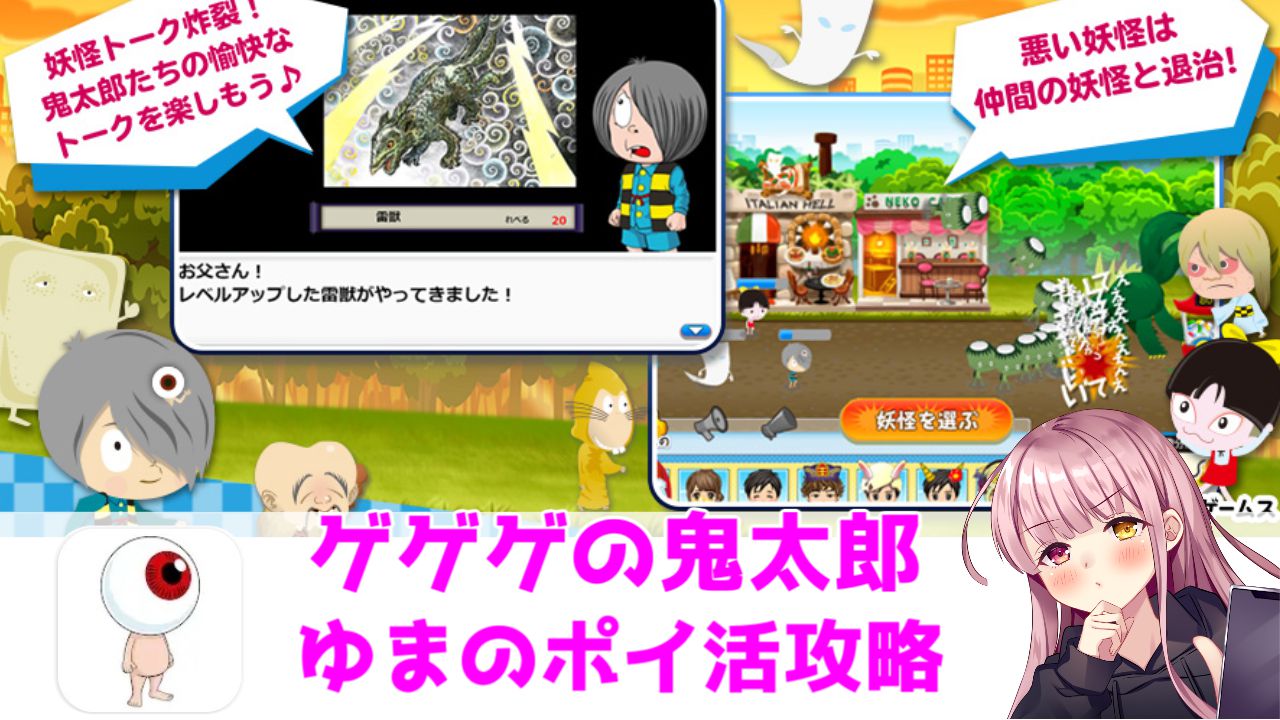 ポイ活攻略 ゲソてん ゲゲゲの鬼太郎レベル30 3 5時間で達成 ゆまのポイ活攻略