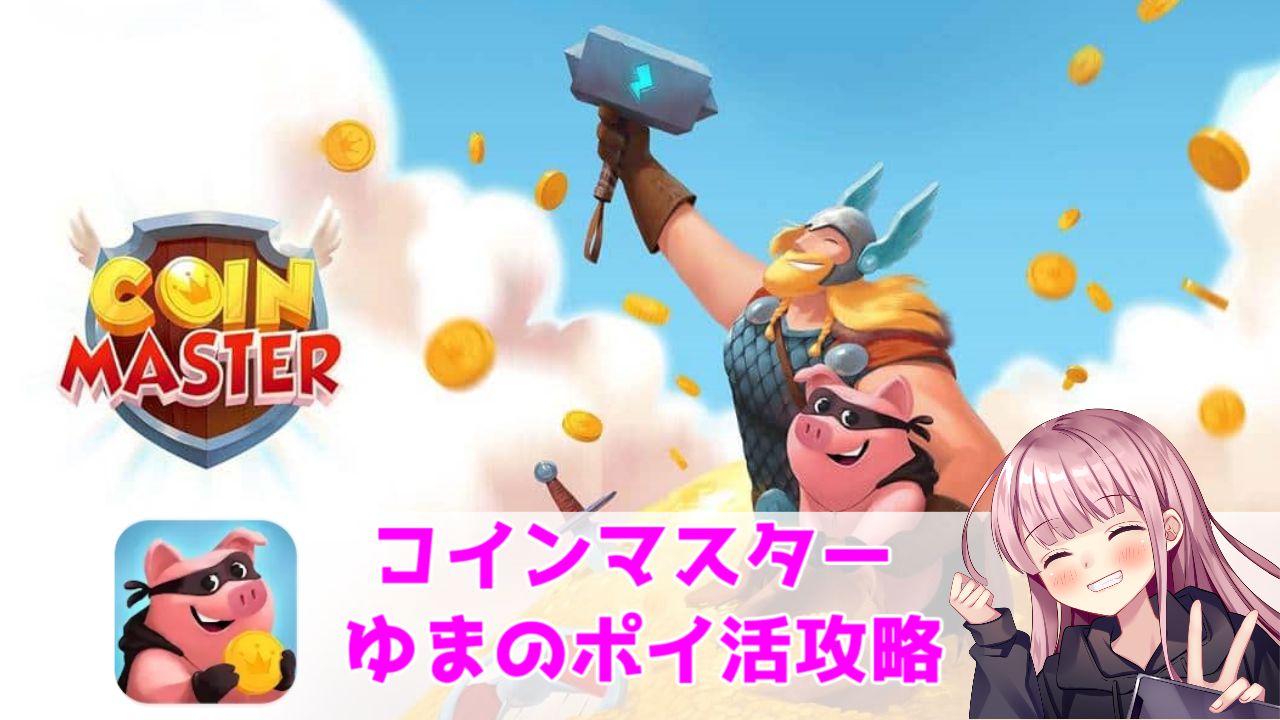 ポイ活攻略】コインマスター（Coin Master）「村25」をコンプリート!【ゲームアプリ案件】 | ゆまのポイ活攻略