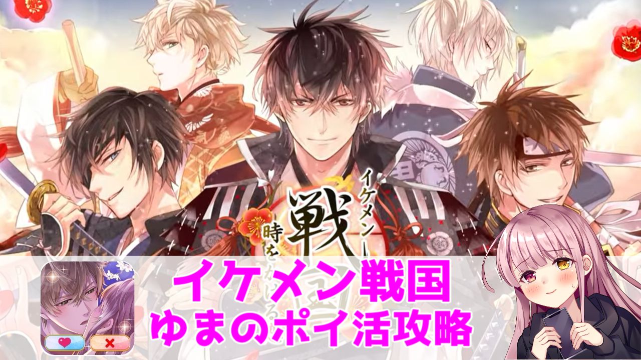 ポイ活攻略 イケメン戦国本編全13話読了 ゲームアプリ案件 ゆまのポイ活攻略