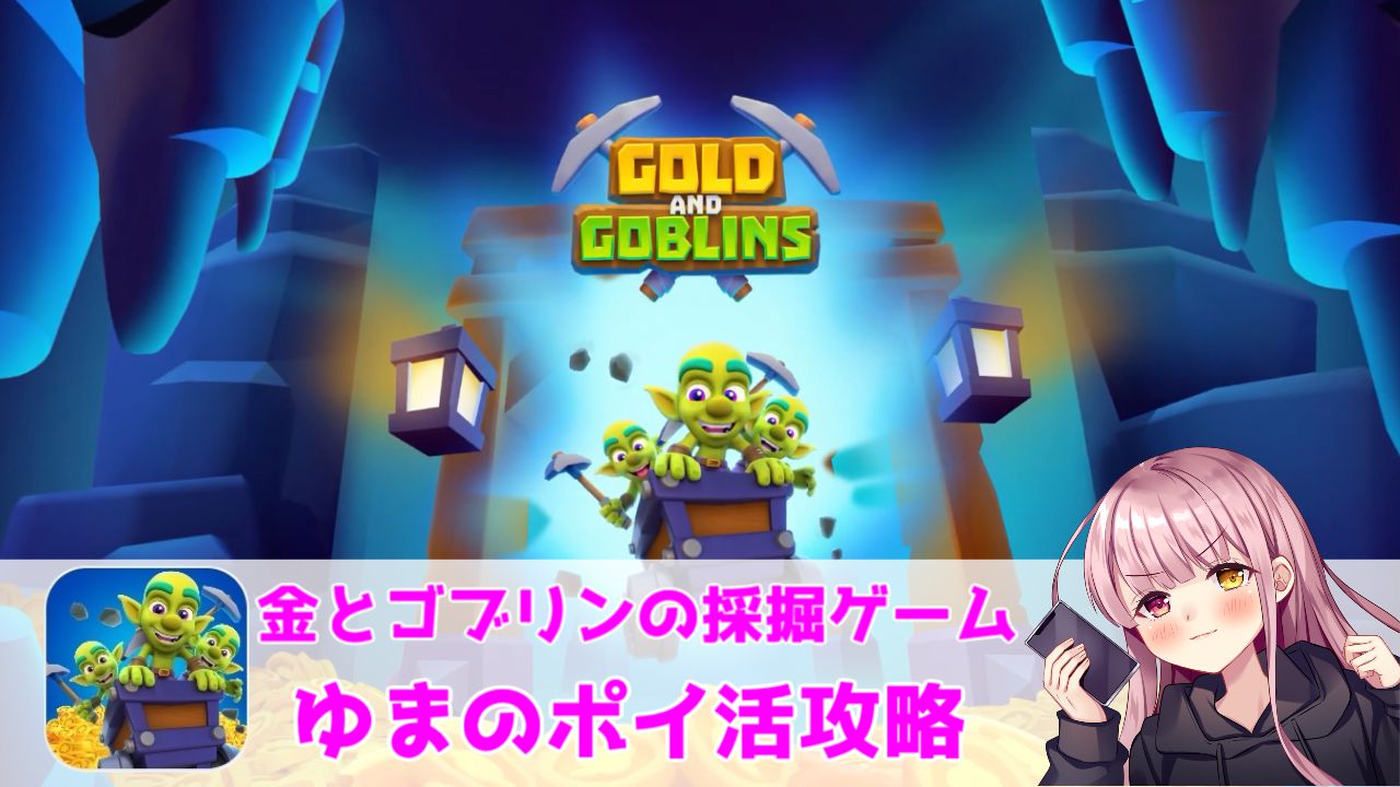 ポイ活攻略】金とゴブリンの採掘ゲーム！鉱山20到達まで！【ゲームアプリ案件】 | ゆまのポイ活攻略