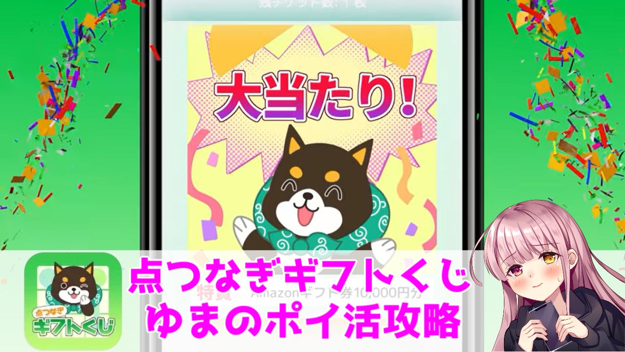 ポイ活攻略】点つなぎギフトくじ（270回）クリア！【懸賞アプリ】 | ゆまのポイ活攻略