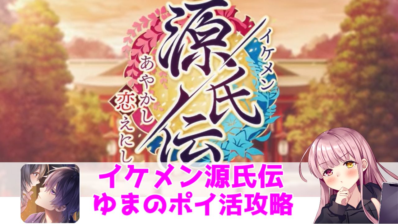 ポイ活攻略】イケメン源氏伝！本編第11話シーン1読了【ゲームアプリ案件】 | ゆまのポイ活攻略