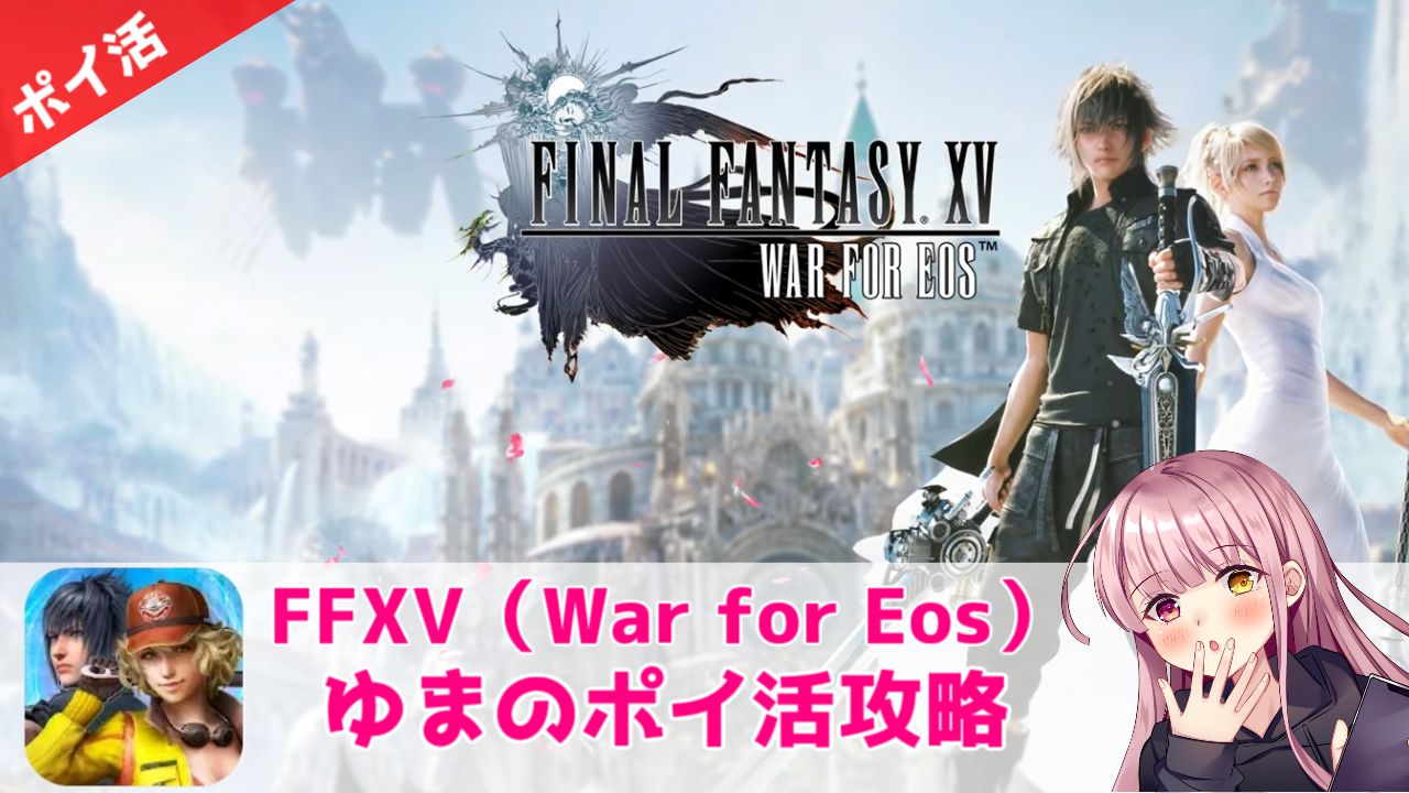 ポイ活攻略】FFXV（War for Eos）100万パワー到達【王城レベル11で達成可能】 | ゆまのポイ活攻略