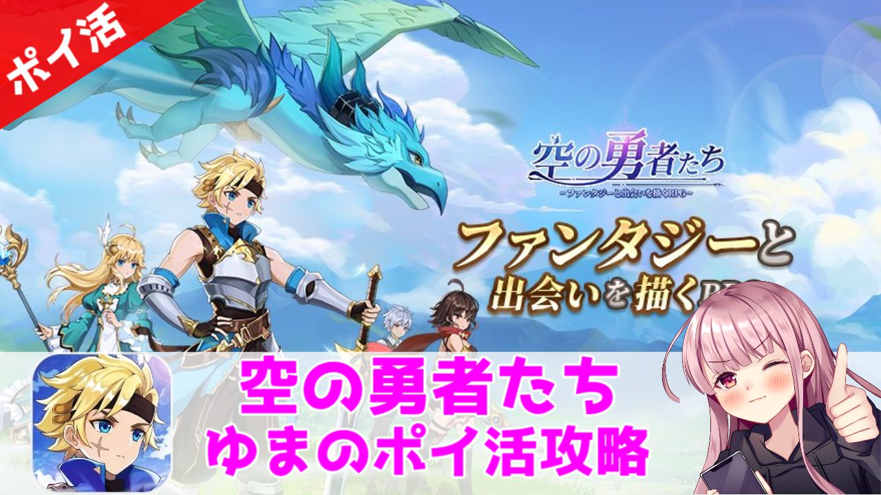 ポイ活攻略】空の勇者たちレベル70到達！ログイン→資源回収(EXP)だけでクリア可能！ | ゆまのポイ活攻略