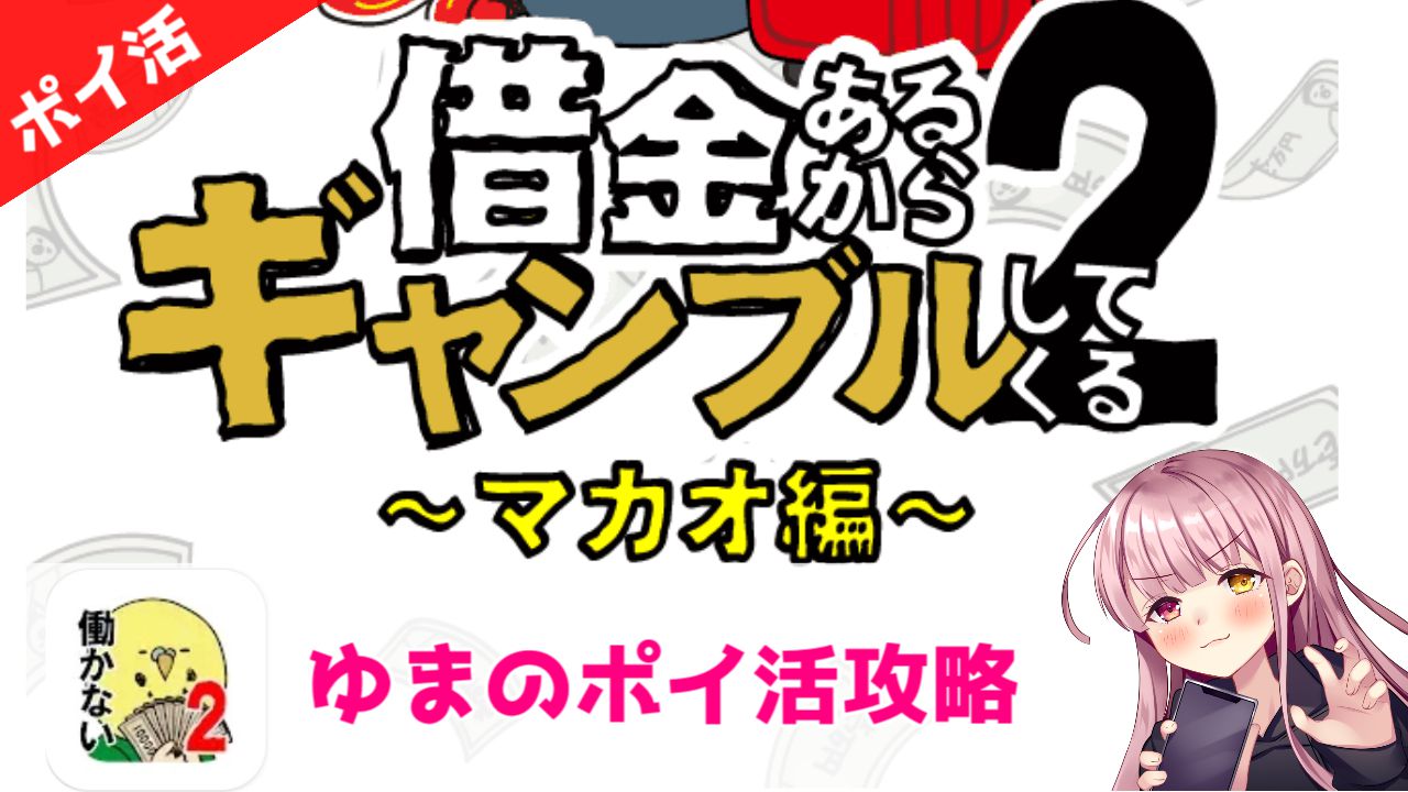 ポイ活攻略】借金あるからギャンブルしてくる2～マカオ編～5ランククリア！【カジノゲーム】 | ゆまのポイ活攻略