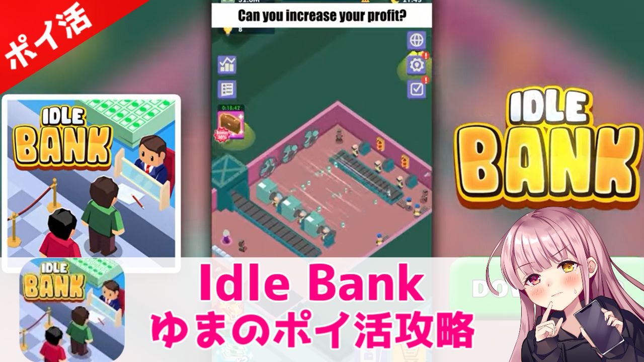 ポイ活攻略】Idle Bank「エリア4」クリア！【広告でひたすら時短】 | ゆまのポイ活攻略