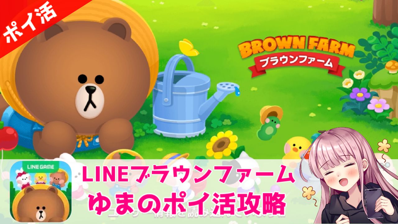 ポイ活攻略】ブラウンファーム「レベル10」クリア【１時間で達成！】 | ゆまのポイ活攻略
