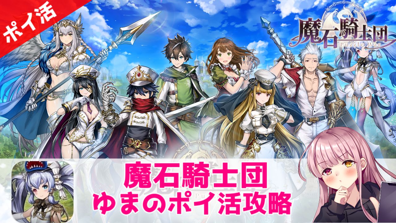 ポイ活攻略】魔石騎士団「プレイヤーレベル15」達成！【自動周回で経験値稼ぎ】 | ゆまのポイ活攻略