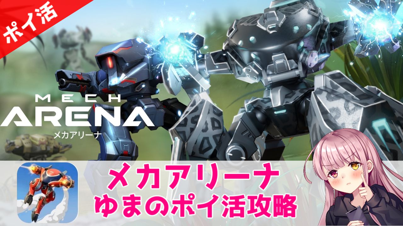 ポイ活攻略】MechArena(メカアリーナ)Aコイン4,000枚獲得！【タイムセールで課金！】 | ゆまのポイ活攻略