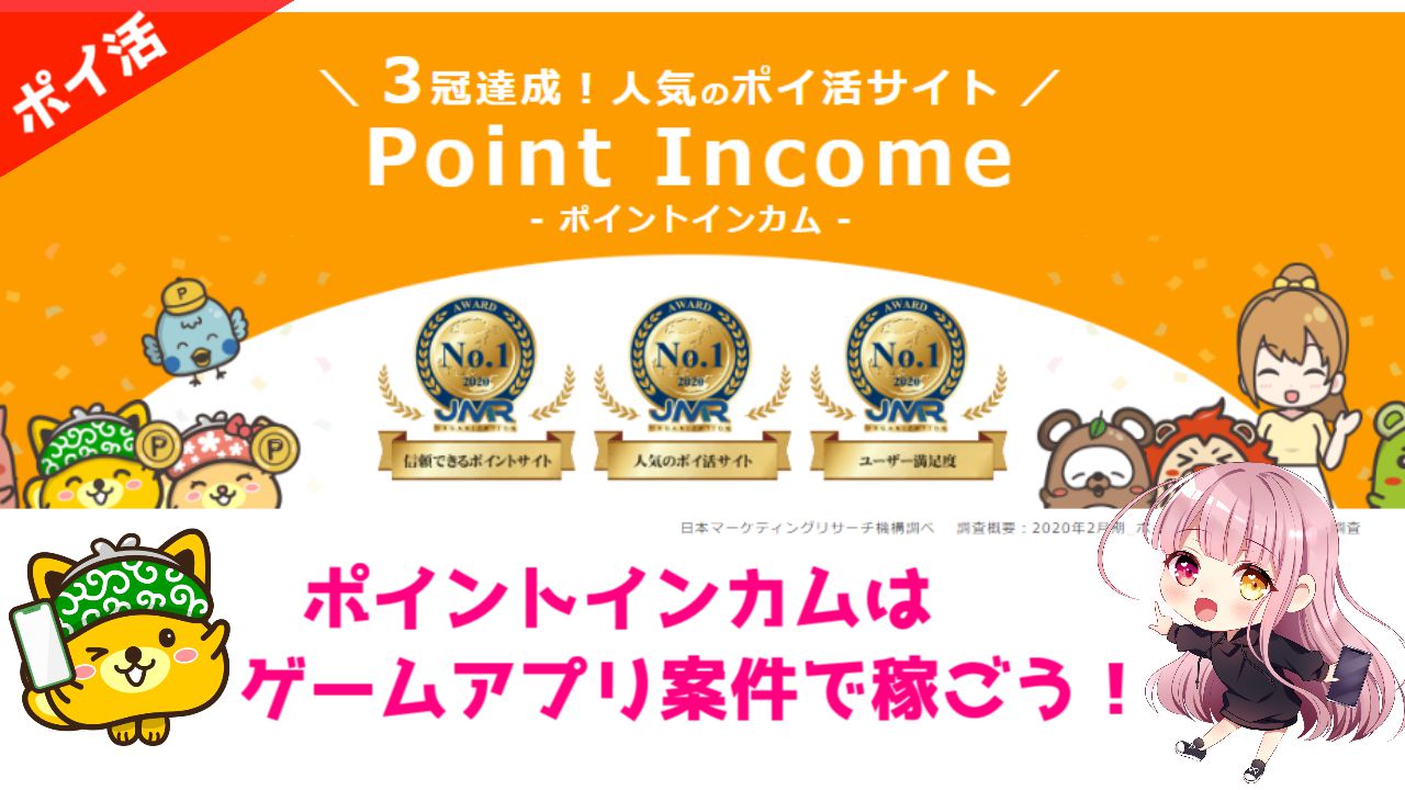 ポイ活】ポイントインカムはゲームアプリ案件で稼ぐのがオススメ！【各コンテンツ解説】 | ゆまのポイ活攻略
