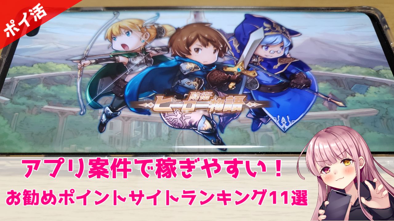 ポイ活初心者OK！】ゲームアプリ案件で稼ぎやすいポイントサイトお勧めランキング11選 | ゆまのポイ活攻略