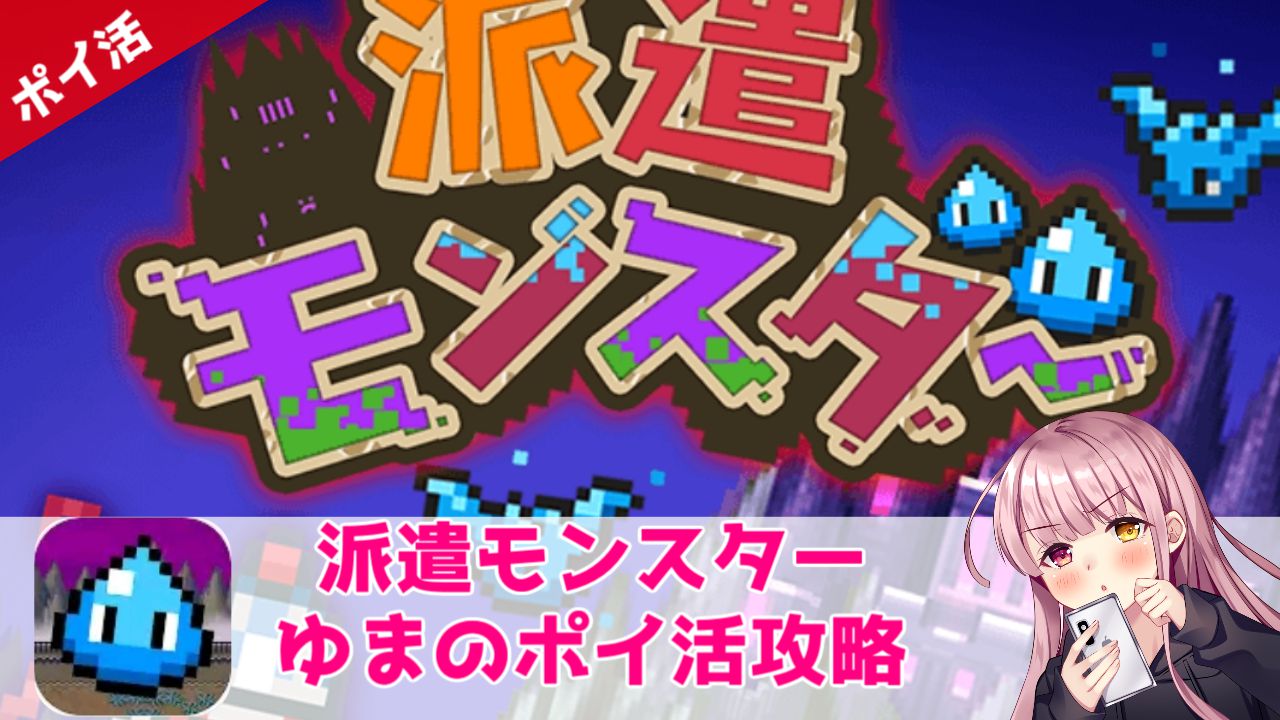 【ポイ活攻略】派遣モンスター「育成場のリセット31回」達成！【誰でも簡単】 | ゆまのポイ活攻略