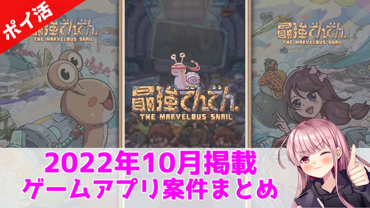 ポイ活 22年10月稼げるゲームアプリ案件まとめ 今月は掲載数が多い ゆまのポイ活攻略