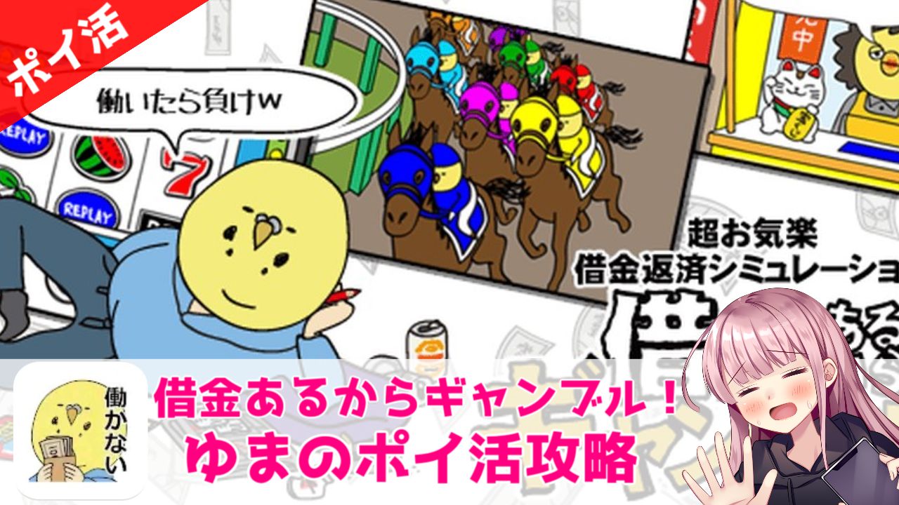 ポイ活攻略】借金あるからギャンブルしてくる「6ランク」クリア！【6つのエンディングを達成】 | ゆまのポイ活攻略