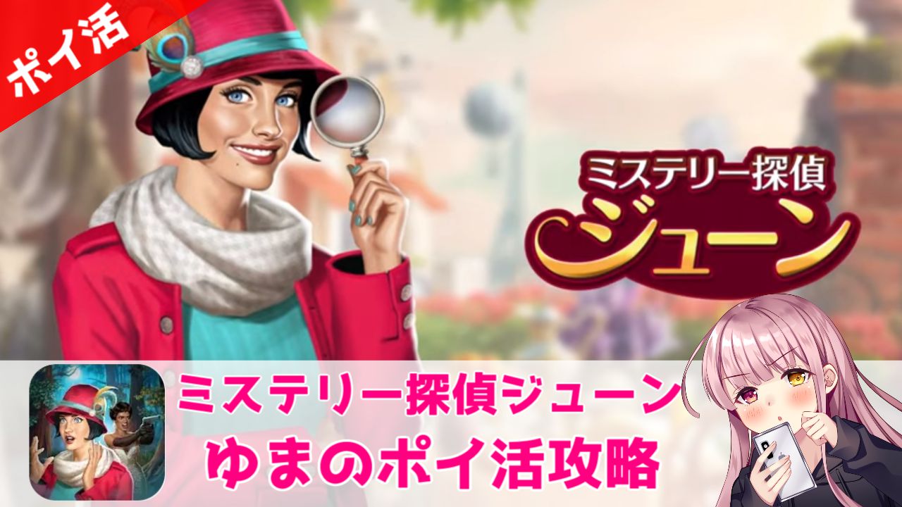 ポイ活攻略】ミステリー探偵ジューン「チャプター7シーン1」10日クリア！【推理力より記憶力が問われるアイテム探しゲーム！】 | ゆまのポイ活攻略