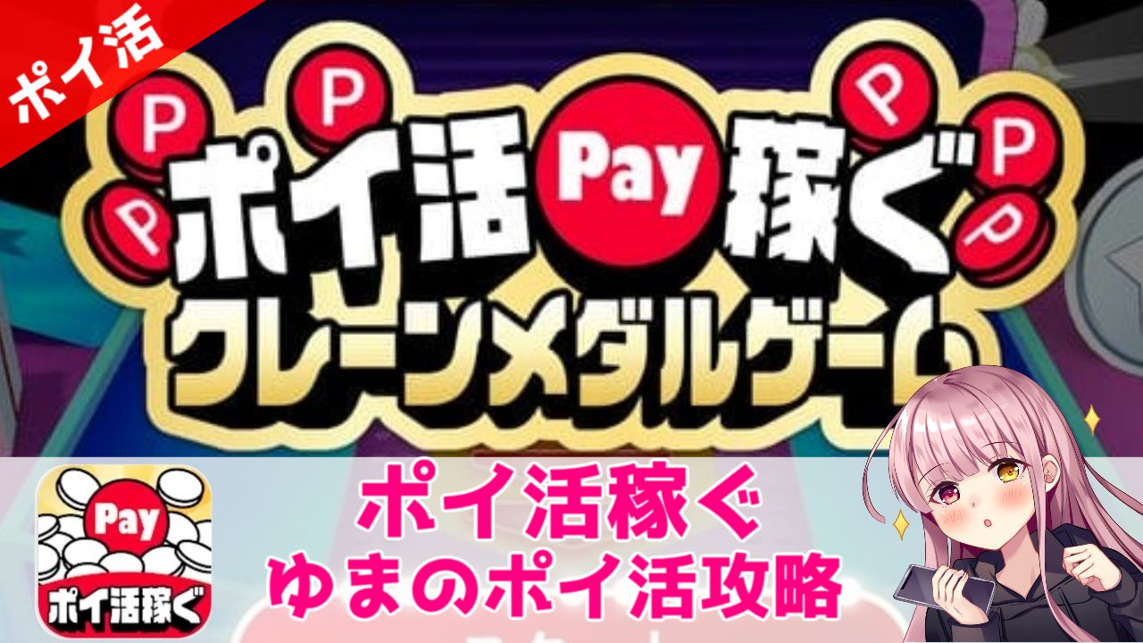 ポイ活攻略】ポイ活稼ぐPayクレーンメダルゲーム「クレーン強化30回/100回」達成！【広告多め】 | ゆまのポイ活攻略