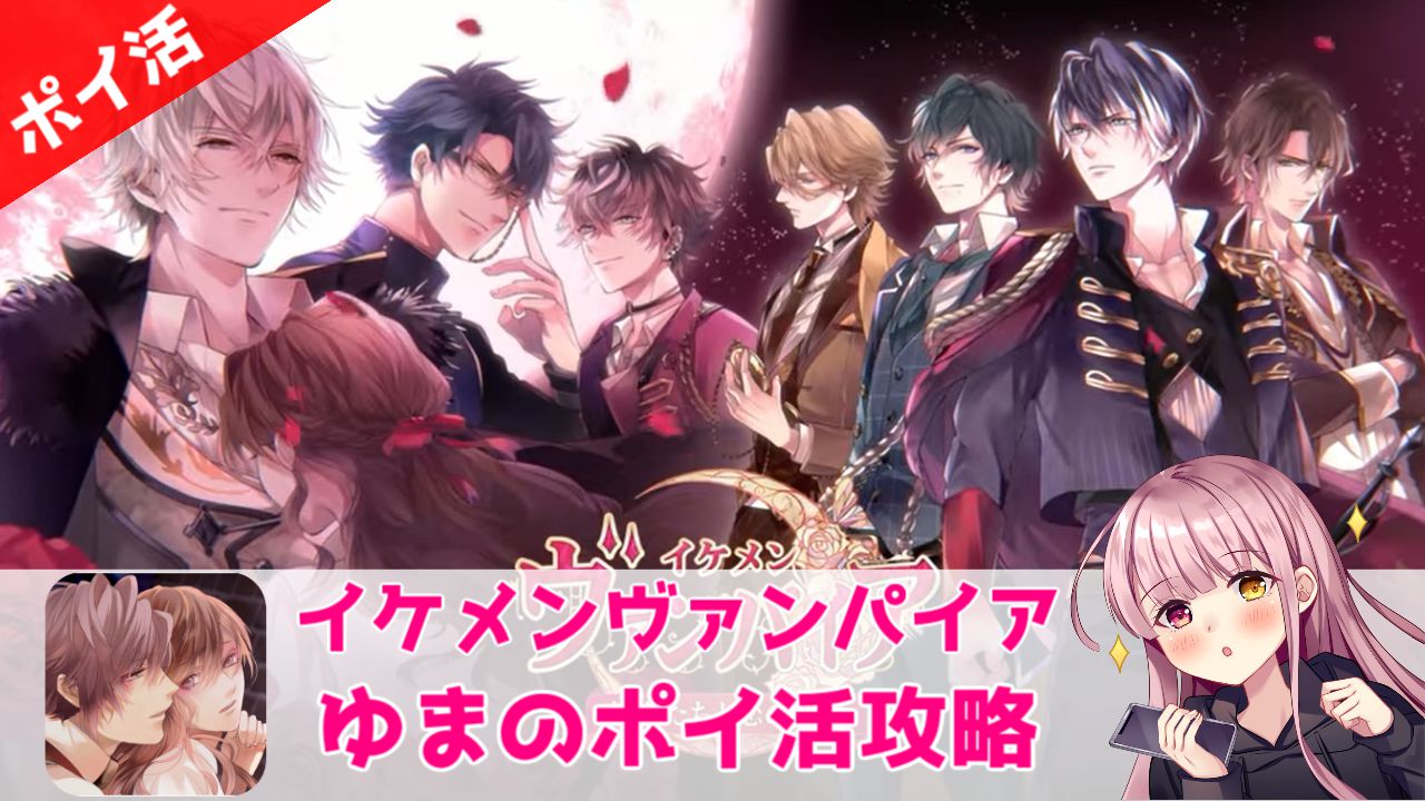 ポイ活攻略 イケメンヴァンパイア 第11話 シーン1読了 ゲームアプリ案件 ゆまのポイ活攻略