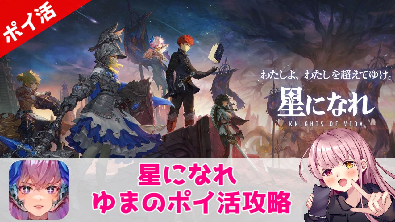 ポイ活攻略】星になれ「本の所有者レベル25到達」1日クリア！オートプレイOK【ヴェーダの騎士たち】 | ゆまのポイ活攻略