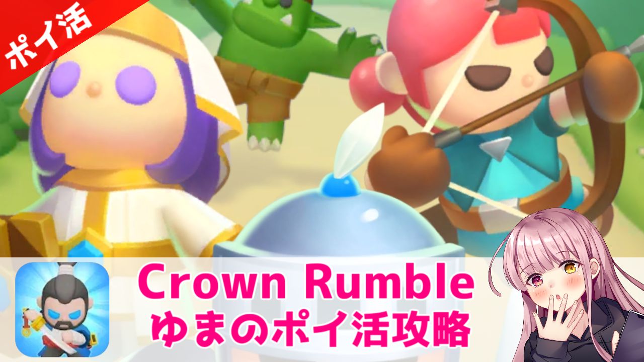 ポイ活攻略】Crown Rumble「ワールド8」2日クリア！城を占領→コインを稼ぐだけの簡単案件！ | ゆまのポイ活攻略