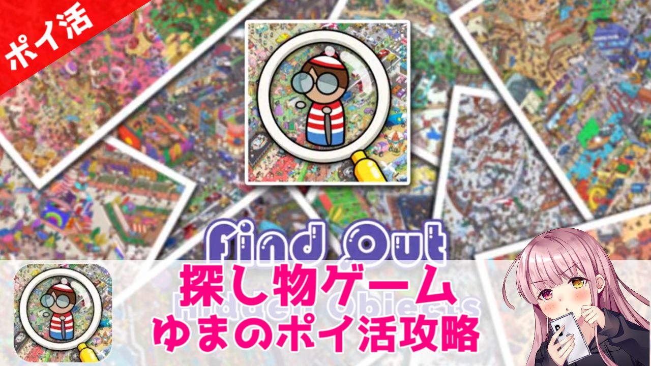 ポイ活攻略】探し物ゲーム「探すモードで地図を20枚クリア」5日で達成！【間違え探しの感覚で簡単です】 | ゆまのポイ活攻略