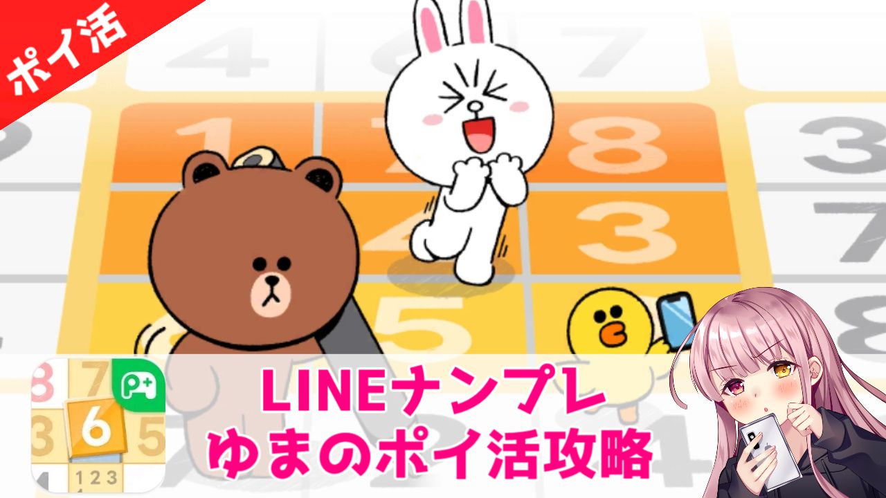 ポイ活攻略】LINEナンプレ「コインを2,000枚以上獲得」６日クリア！毎日コツコツプレイがおすすめ！【LINEポイゲ】 | ゆまのポイ活攻略