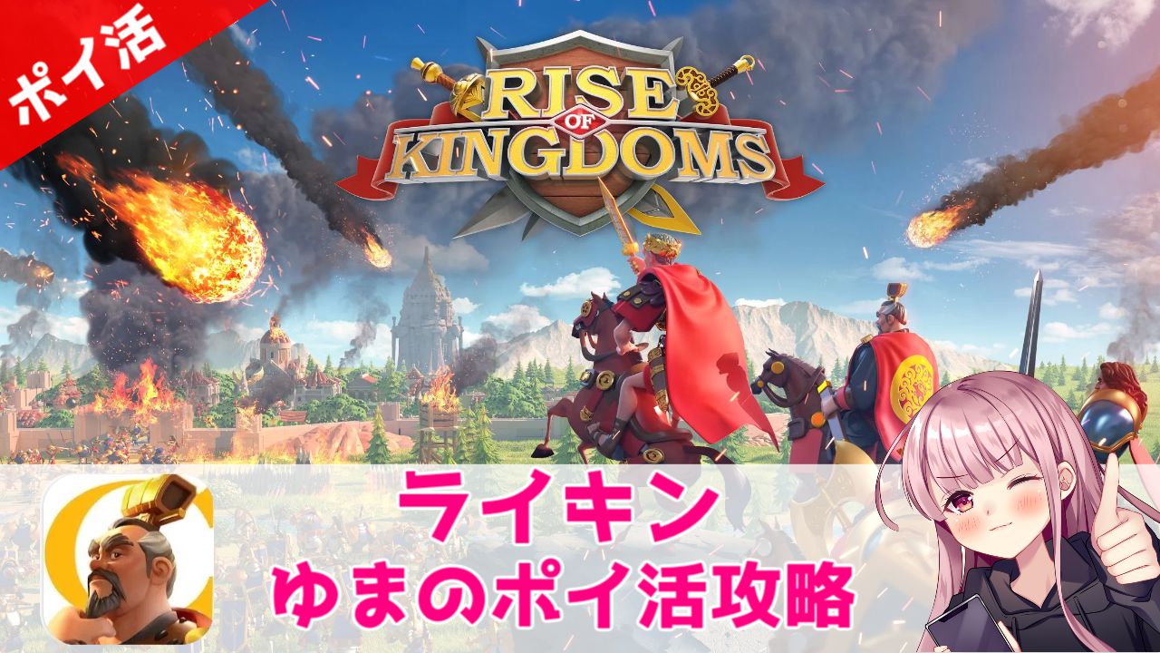 ポイ活】Rise of Kingdoms「シティーレベル10到達」1日クリア！【課金STEPの手順も解説】 | ゆまのポイ活攻略