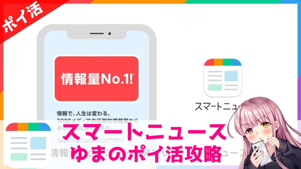 ポイ活攻略】スマートニュース「7日目起動」簡単にクリアできるおすすめアプリ案件！ | ゆまのポイ活攻略